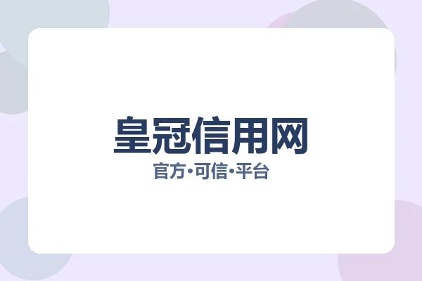 皇冠信用网